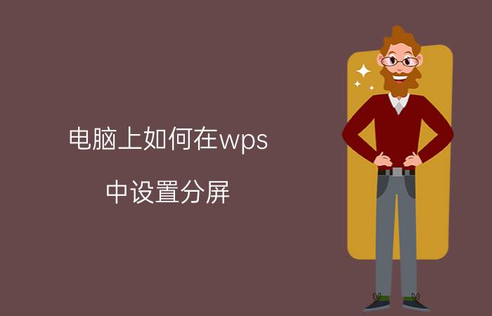 电脑上如何在wps 中设置分屏 wps怎么看备注而投影看不到？